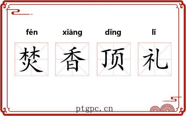 焚香顶礼 焚香顶礼