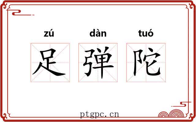 足弹陀