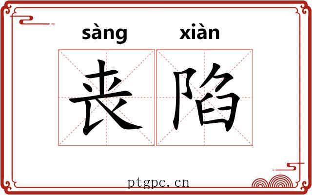 丧陷