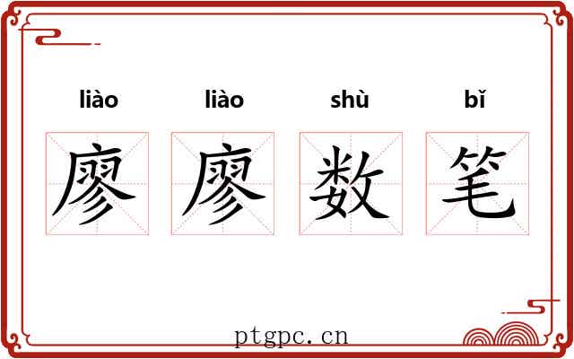 廖廖数笔