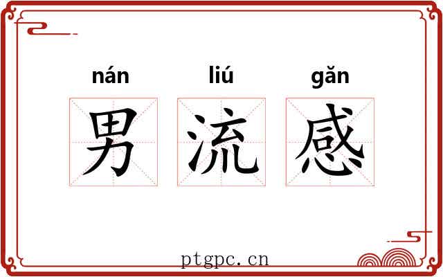 男流感