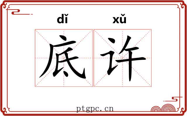 底许
