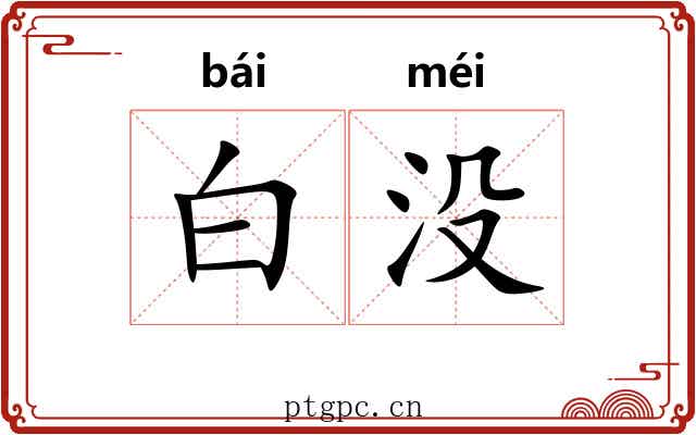 白没
