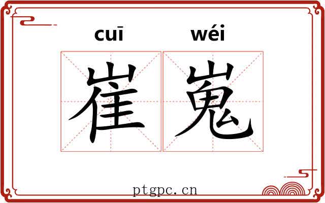 崔嵬