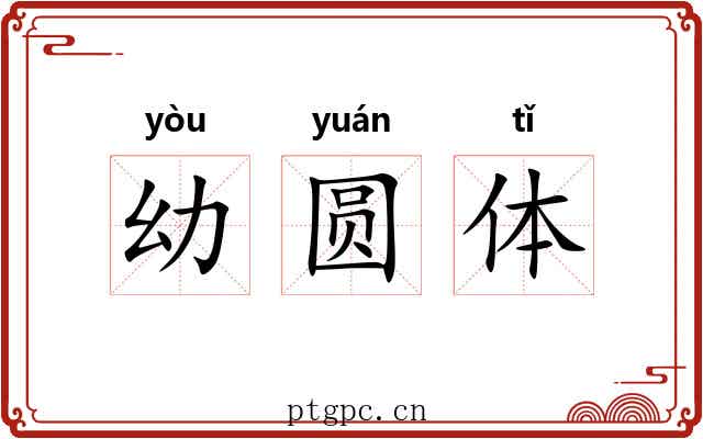幼圆体 幼圆体