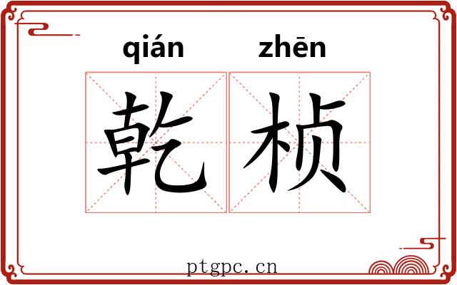 乾桢