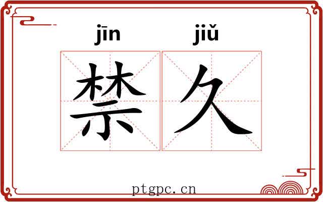禁久 禁久
