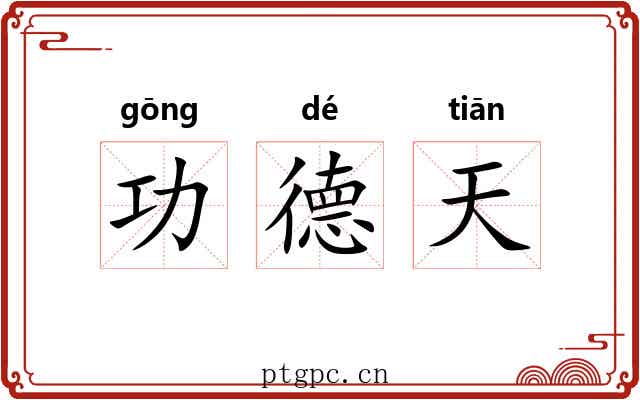 功德天