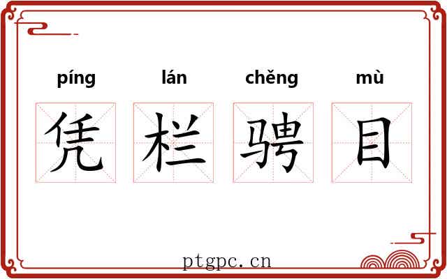 凭栏骋目