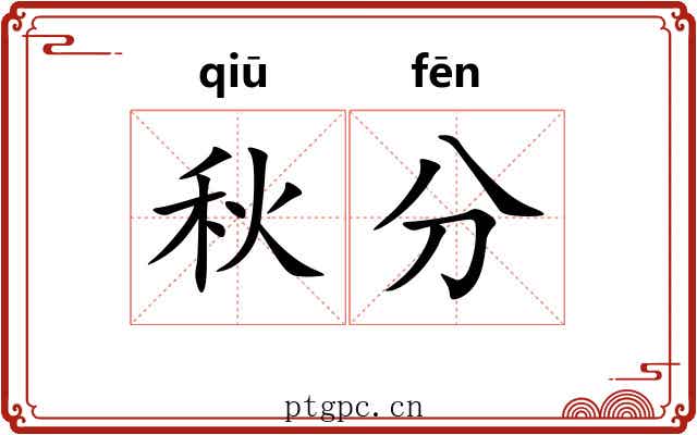 秋分