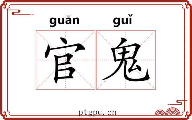 官鬼