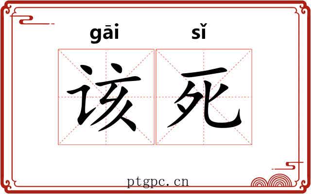 该死