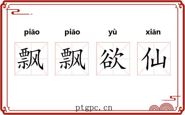 飘飘欲仙 飘飘欲仙