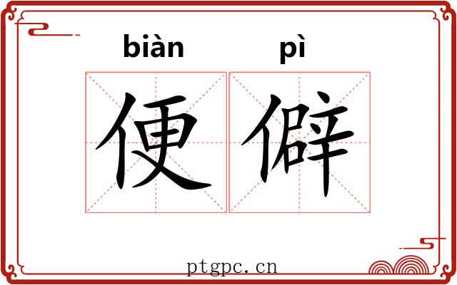 便僻 便僻