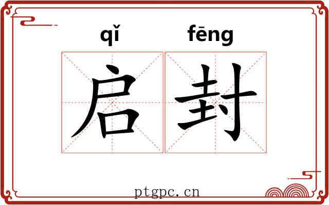 启封