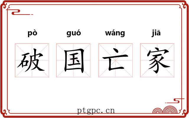 破国亡家 破国亡家