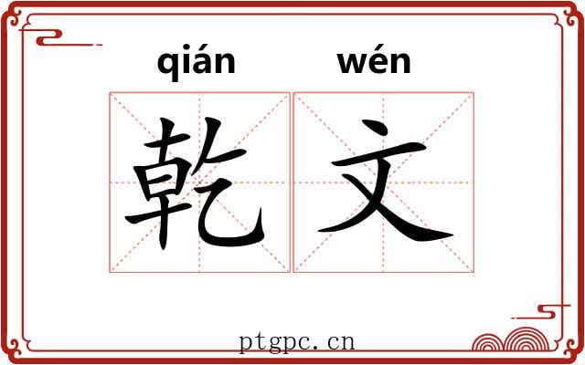 乾文 乾文