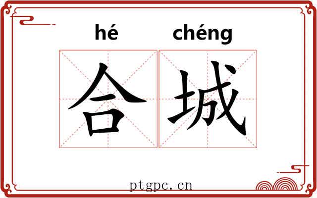 合城 合城