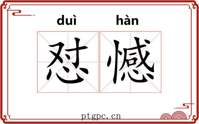 怼憾