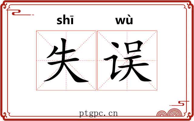 失误