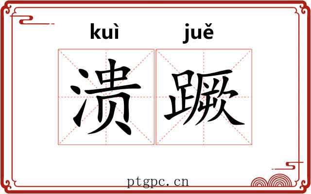 溃蹶