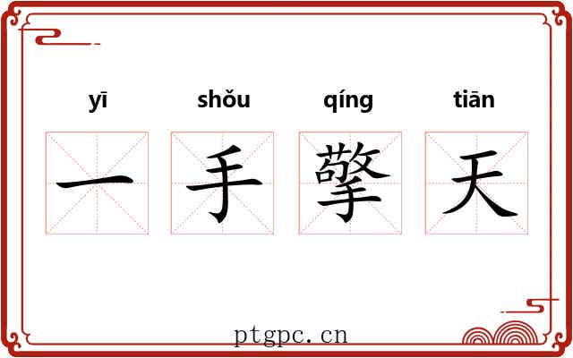一手擎天 一手擎天