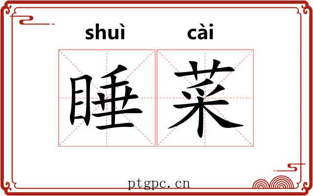 睡菜