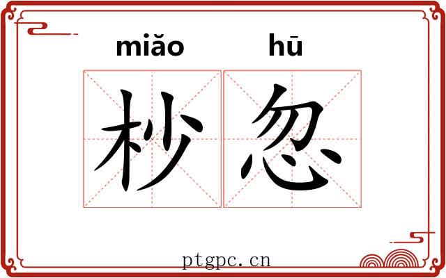 杪忽