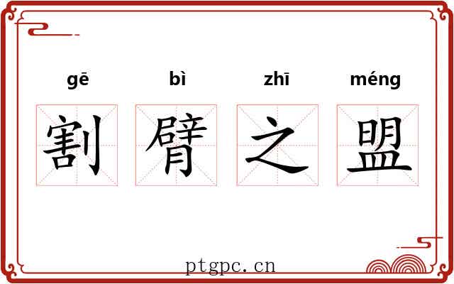 割臂之盟