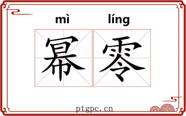幂零