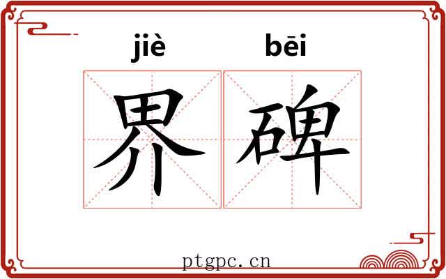 界碑 界碑