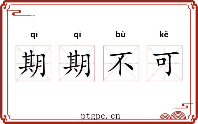 期期不可