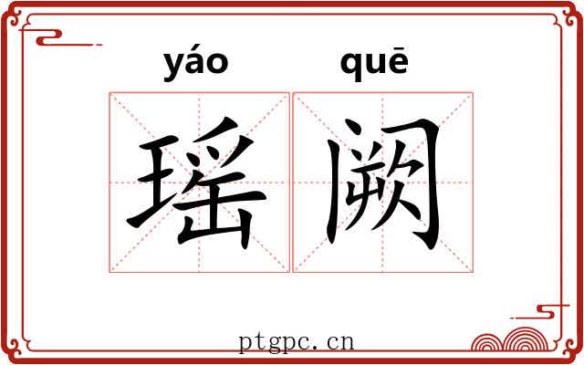 瑶阙