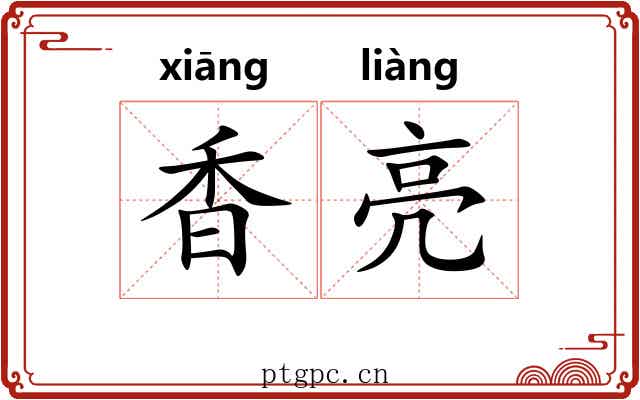 香亮