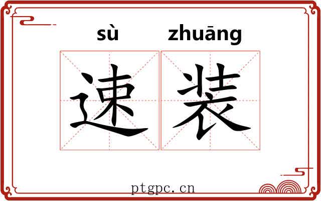 速装