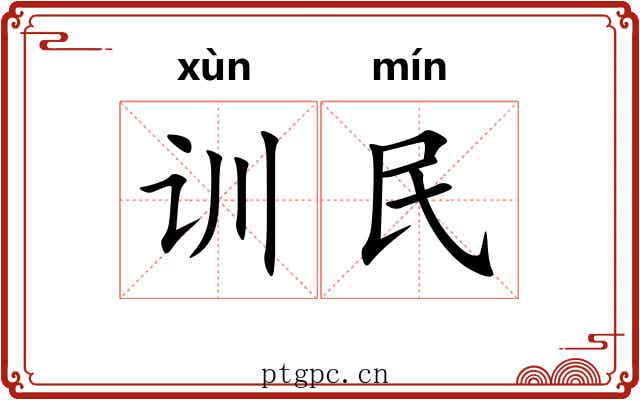 训民