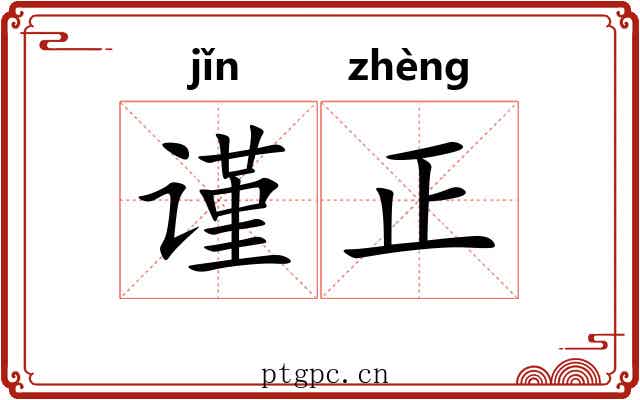 谨正 谨正