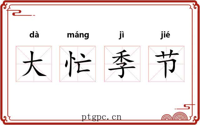 大忙季节