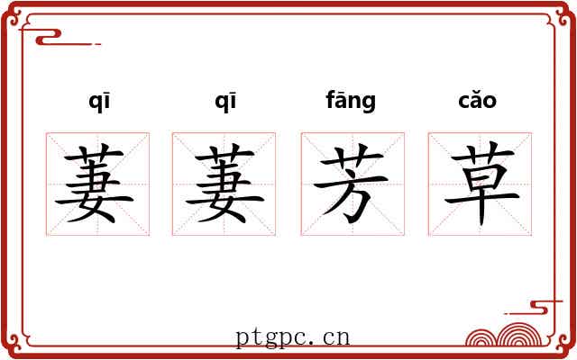 萋萋芳草