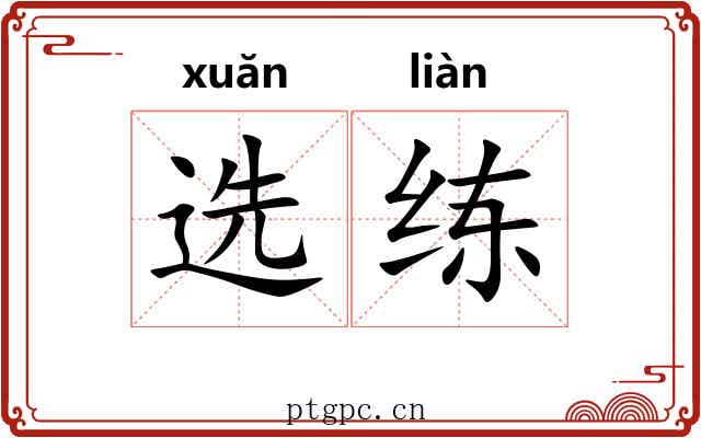 选练