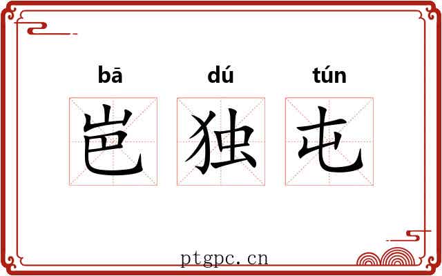 岜独屯