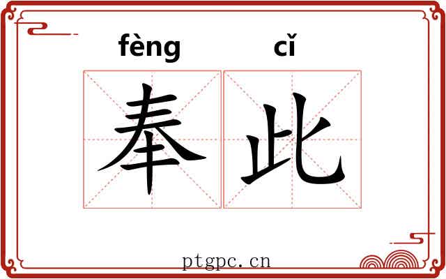 奉此