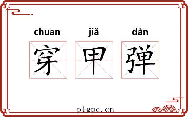 穿甲弹 穿甲弹