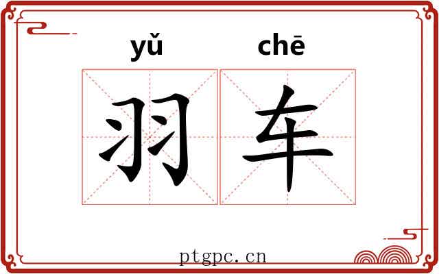 羽车 羽车