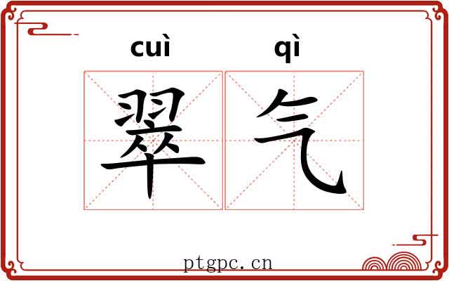 翠气 翠气