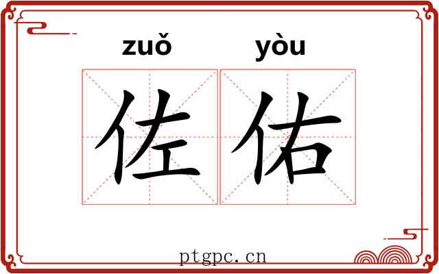 佐佑 佐佑