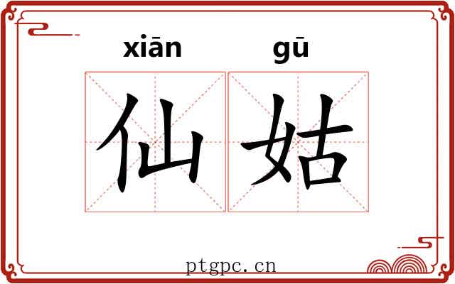 仙姑