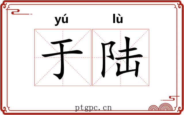 于陆 于陆