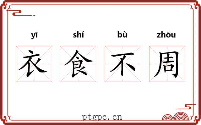 衣食不周