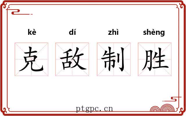 克敌制胜 克敌制胜